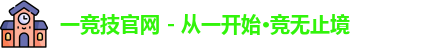 一竞技